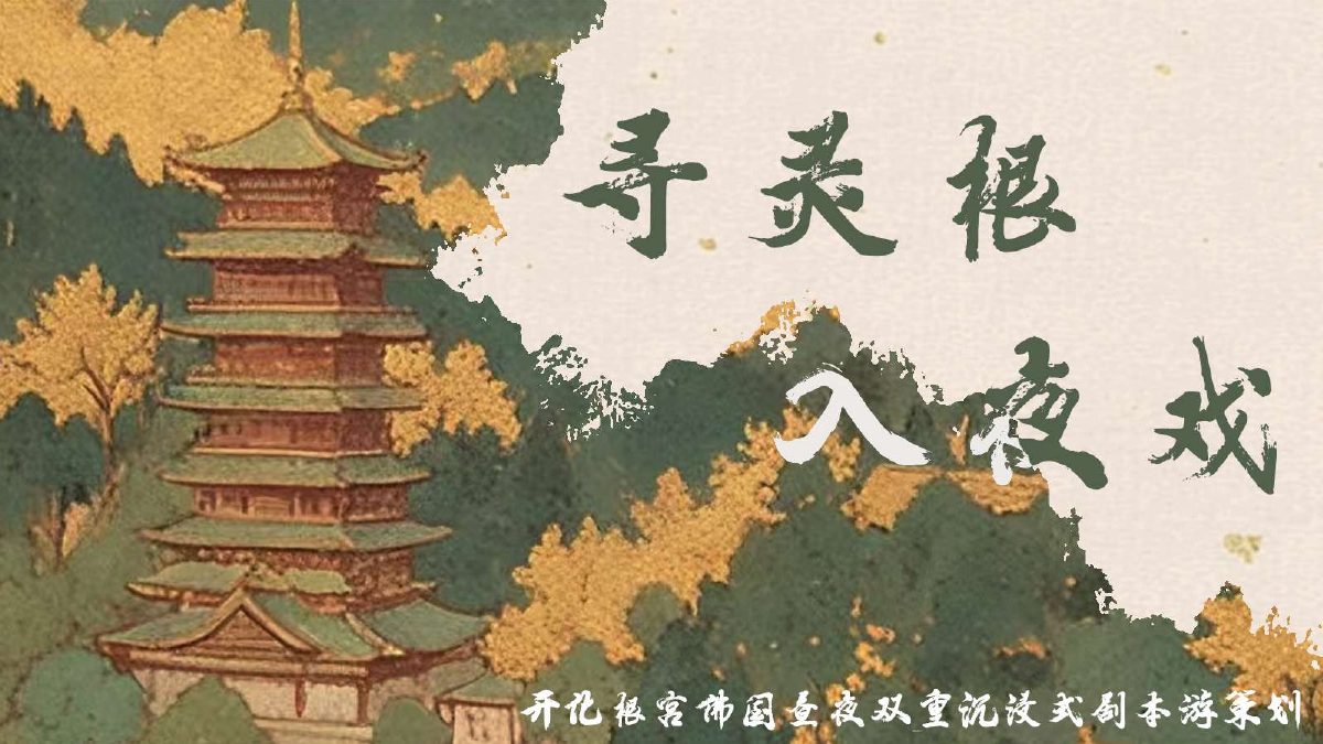 寻灵根入夜戏方案封面
